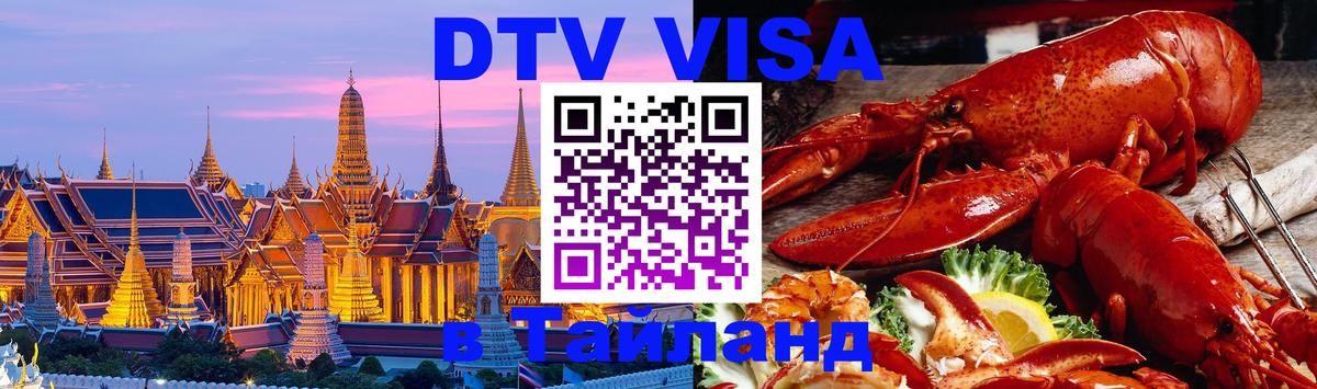 DTV (ДТВ) visa Таиланд 