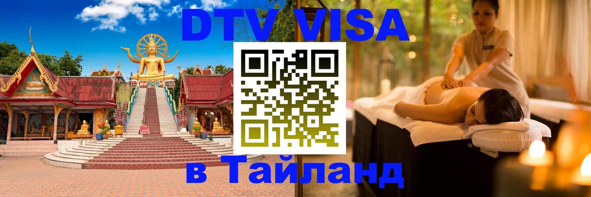 Как сделать DTV визу в Тайланд Афины 